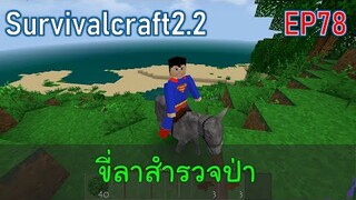 ซูเปอร์แมนขี่ลาสำรวจป่า | survivalcraft2.2 EP78 [พี่อู๊ด JUB TV]