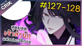 [พากย์มังงะ] สุดยอดเจ้าสำนักแห่งประวัติกาล ตอนที่ 127-128 [มังงะจีน/มังงะต่างโลก/พระเอกเทพ]