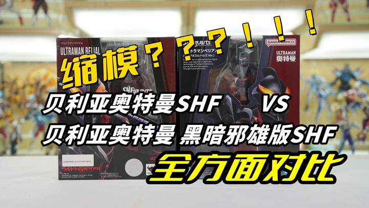 关于本次贝利亚奥特曼黑暗邪雄版SHF缩模问题 我有话想说。。。【啊拉兜】