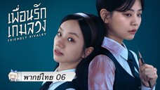 06 เพื่อนรัก เกมลวง (Friendly Rivalry)