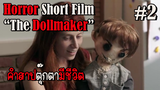 THE DOLLMAKER ตุ๊กตาลูกชายที่ตายไปแล้ว EP.2 #สปอย #สปอยหนัง #หนังสยองขวัญ
