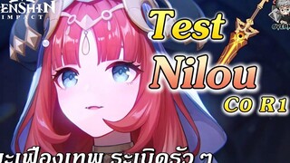 รีวิว Test ✦ Nilou C0 R1 มะเฟืองเทพ ดาเมจแรง ระเบิดรัวๆ! Genshin Impact