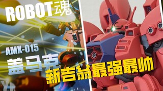【什么叫最强最帅啊 】r魂 盖马克
