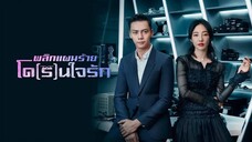 พลิกแผนร้ายโด(ร)นใจรัก EP 03