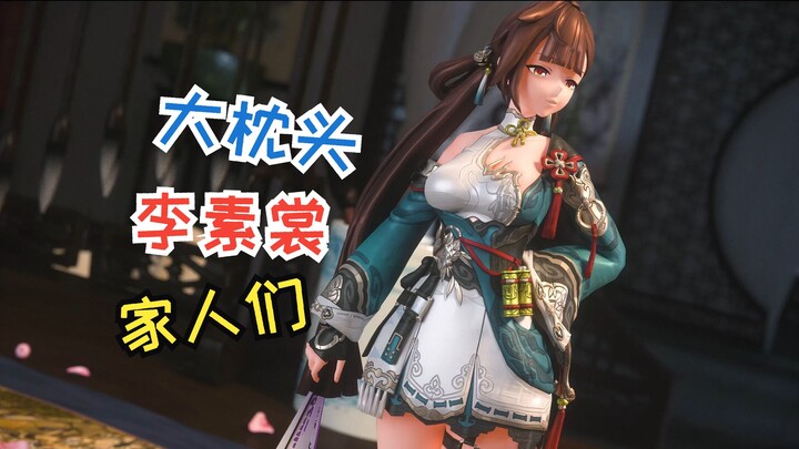 🥵大 枕 头 李 素 裳🥵