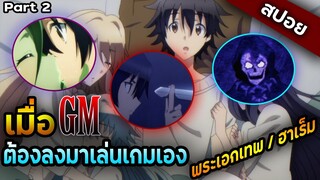 เมื่อพระเอกเป็น GM แต่ต้องมาเล่นเกมของตัวเอง  - Death March - part 2/2 สปอยอนิเมะ