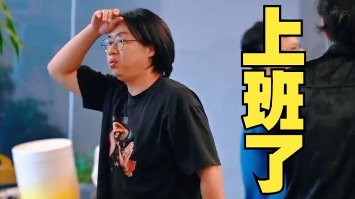 你打工的样子