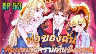 (พากย์มังงะ) พ่อของฉันเป็นเทพสงครามที่แข็งแกร่งที่สุด ตอนที่ 53