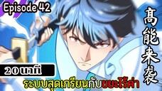 มังงะจีน ระบบสุดเกรียนกับขยะไร้ค่า 20นาที  Episode 42