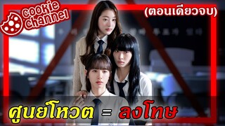 (สรุปเนื้อเรื่อง) เหยียบย่ำเพื่อปกครอง (คลิปเดียวจบ)