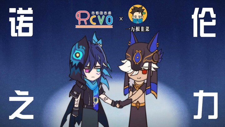 【RCVOx韭菜】纳塔降温了！【原神粤语配音】