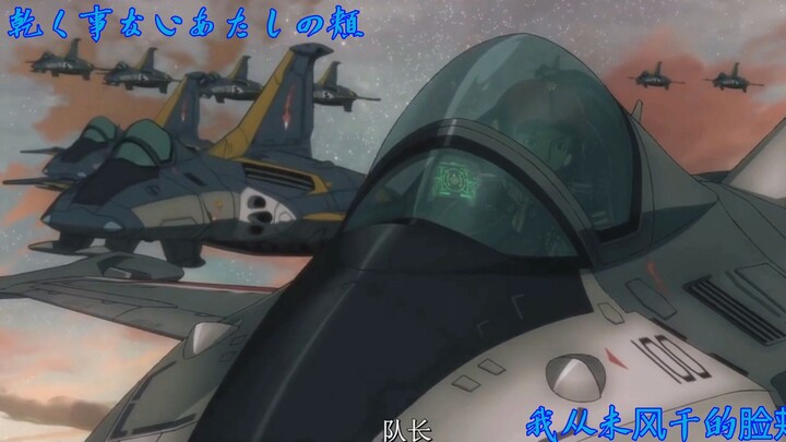 MUVLUV×宇宙战舰ヤマト [航空队]即便前方既是死局，为了孩子们，向着未来前进！
