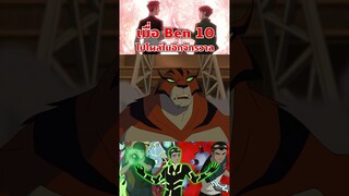 เบ็นลายเส้นแบบนี้ หล่อเอาเรื่องนะ #ben10 #tooneytunes #omniverse #generatorrex