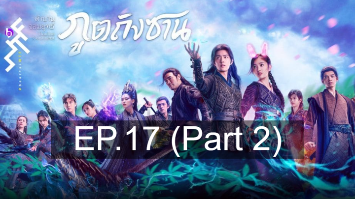 ดูซีรี่ย์จีน 💕 ตำนานจอมยุทธ์ภูตถังซาน Douluo Continent ⭐ พากย์ไทย Ep17_2