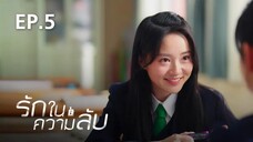 รักในความลับ Our Secret ตอนที่ 5【พากย์ไทย】