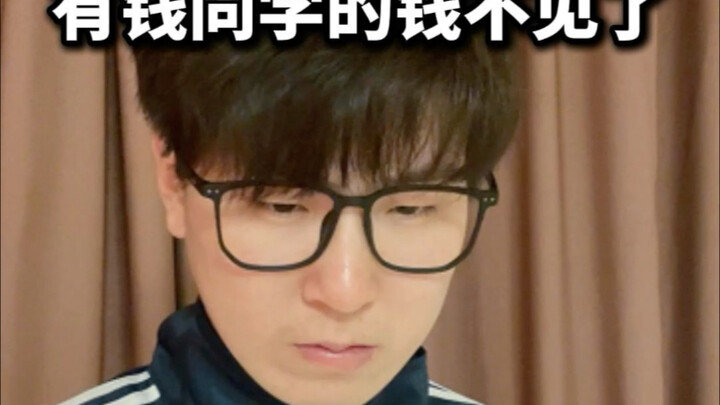 有钱同学的钱不见了