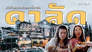 กิน เที่ยว คาเฟ่ EP2 | ดาลัด เวียดนาม