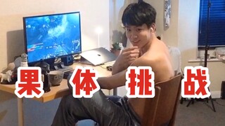 果体挑战|一个只敢发到B站的视频