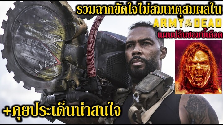 รวมฉากขัดใจไม่สมเหตุสมผลใน Army of the Dead (+คุยประเด็นน่าสนใจ)