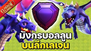 มังกรบอลลูนบนลีกเลเจน - Clash of Clans