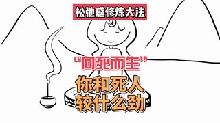 松弛感修炼大法，“向死而生”的另类解读！