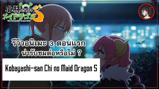 [ 3 ตอนรีวิว ] Kobayashi-san Chi no Maid Dragon S อนิเมะสุดแสนจะฮิลลิ่งประจำซีซั่น