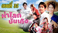 ผ่าโลกบันเทิง 2551 ตอนที่35