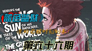 《蓝色监狱》凛的觉醒时刻到来？！漫画解说第六十六期