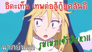 【อิดะเท็น เทพต่อสู้กู้ยุคสันติ 】 รูมเมทเจ้าปัญหา (พากย์นรก)