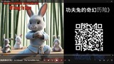 功夫兔的奇幻历险》 - In Chinese - The Incredible Adventures of Kung Fu Hare 1