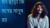 মন ছাড়া কি মনের মানুষ রয় (Mon Chara Ki Moner Manush Roy) || Animes Roy || Bangla Folk Song