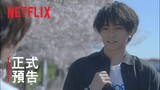 《我的櫻花戀人》| 正式預告 | Netflix