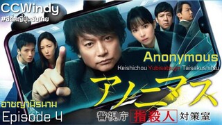 [CCWindy ซีรี่ส์ญี่ปุ่นซับไทย] Anonymous อาชญานิรนาม EP4