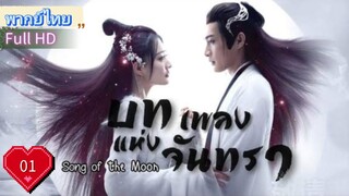 บทเพลงแห่งจันทรา Ep01 Song of the Moon HD1080P พากย์ไทย [2022]