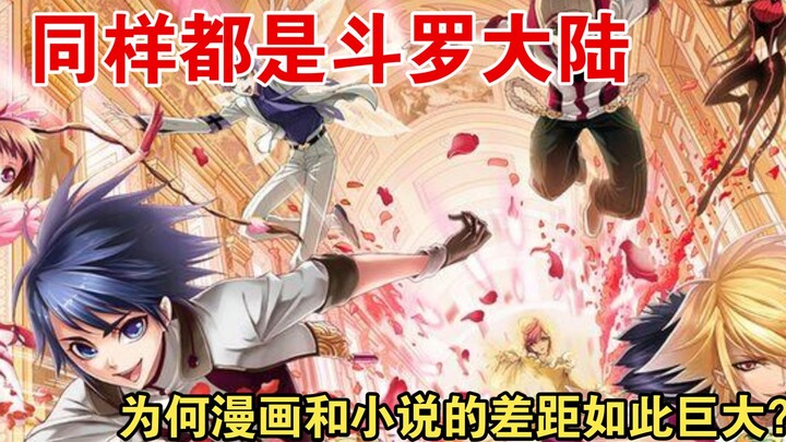 【斗罗大陆】聊聊为何斗罗正统在漫画这个说法？漫画是如何扭转乾坤，挽救了这本小说！