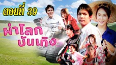 ผ่าโลกบันเทิง 2551 ตอนที่39