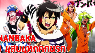 คุกนรกโหดขิงๆ ⛵️ Nanbaka - 4 แสบเเหกคุกนรก!!(ฮาจัดๆ)