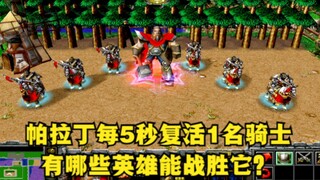《魔兽争霸3》，帕拉丁每5秒复活一名骑士，有哪些英雄能战胜他？