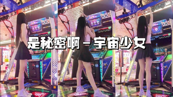 【是秘密啊】宇少机子上唯一一首歌 是秘密啊-宇宙少女（wjsn）e舞成名跳舞机渣判定翻跳