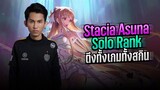 FirstOne RoV | เล่น น้องเนย Butterfly Stacia Asuna เกมตึง Solo rank !!