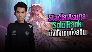 FirstOne RoV | เล่น น้องเนย Butterfly Stacia Asuna เกมตึง Solo rank !!