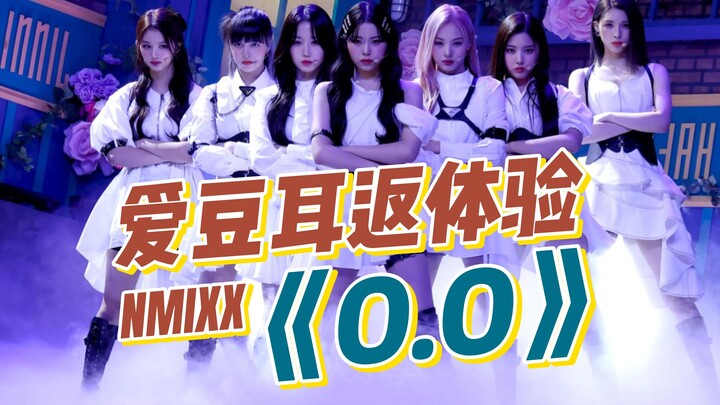 沉浸式体验爱豆打歌 NMIXX《O.O》