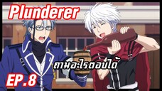 เล่าอนิเมะ!!! Plunderer จอมโจรคนเหนือเลข EP.8