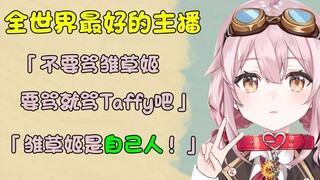 【情人节告白】即使雏草姬费拉不堪，也会保护粉丝们的Taffy