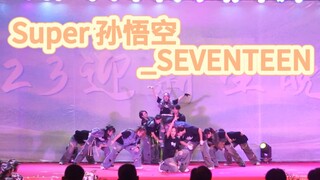 【迎新晚会】应援声堪比演唱会！！南国商学院SEVENTEEN《Super》迎新表演