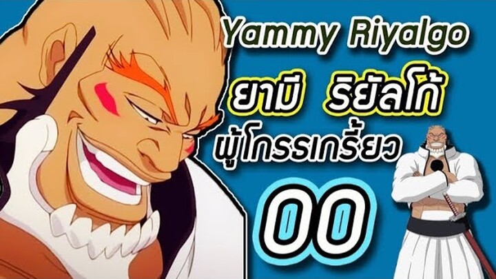 Bleach - ยามี เอสปาด้าผู้โกรธเกรี้ยว I Yammy Riyalgo