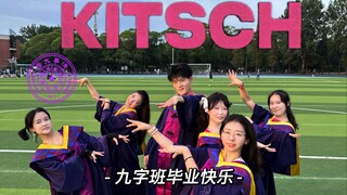 🎓清华九字班有自己的Nineteen's Kitsch🚨