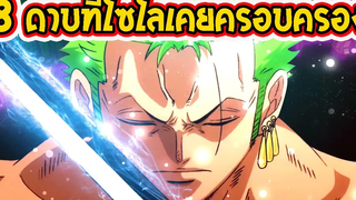 วันพีช 8 ดาบที่โซโลเคยครอบครอง!! ll OverReview