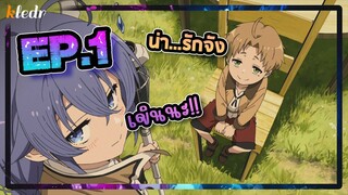 สปอยอนิเมะ เกิดชาตินี้พี่ต้องเทพ ตอนที่ 1 | Mushoku Tensei: Isekai Ittara Honki Dasu