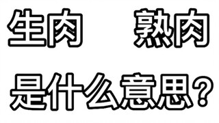 【AC小G识】大佬们说的生肉熟肉到底是什么意思？